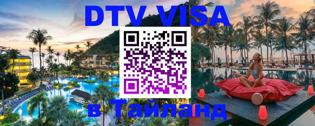 VISA в Тайланд для удалёнщиков Тегеран 